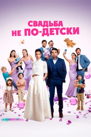 Свадьба не по-детски в hd качестве