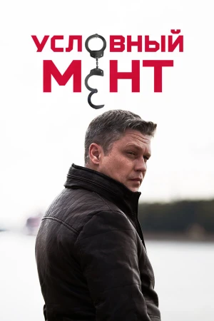 Условный мент в hd качестве