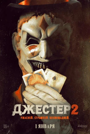 Джестер 2 в hd качестве