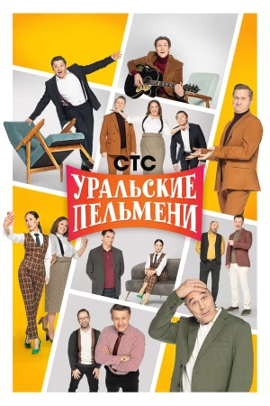 Уральские пельмени в hd качестве