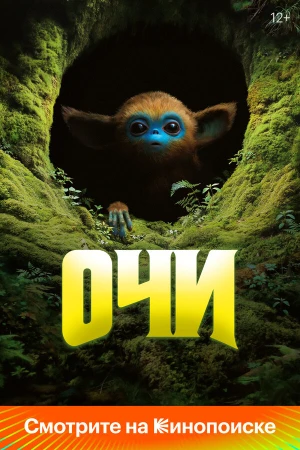 Очи в hd качестве