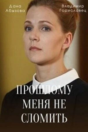 Прошлому меня не сломить в hd качестве