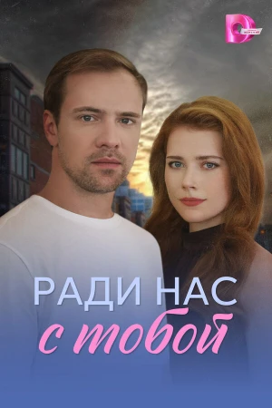 Ради нас с тобой в hd качестве