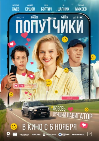 Попутчики в hd качестве