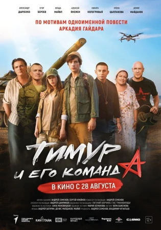 Тимур и его команда в hd качестве