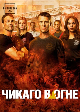 Чикаго в огне в hd качестве