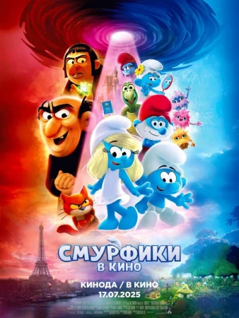 Смурфики в кино в hd качестве