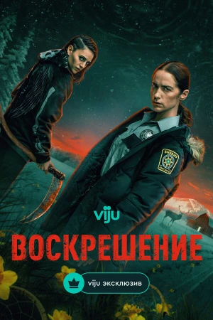 Воскрешение в hd качестве