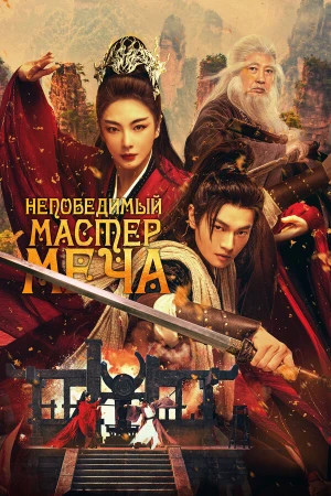 Непобедимый мастер меча в hd качестве