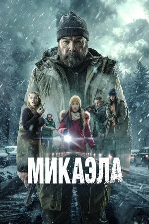 Микаэла в hd качестве