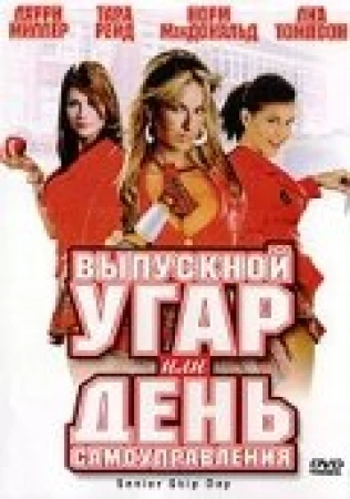 Выпускной угар, или День самоуправления в hd качестве