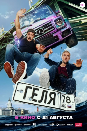 Геля в hd качестве