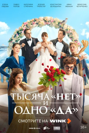 Тысяча «нет» и одно «да» в hd качестве