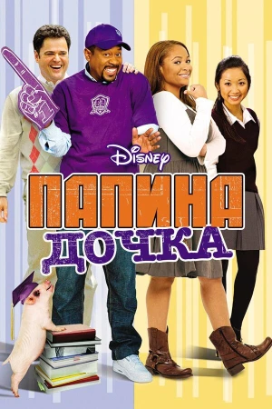 Папина дочка в hd качестве