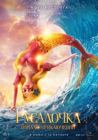 Русалочка. Начало приключений в hd качестве