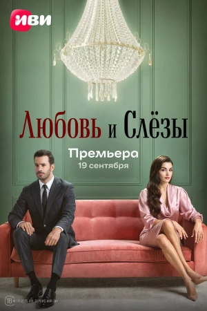 Любовь и слёзы в hd качестве