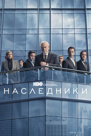 Наследники в hd качестве