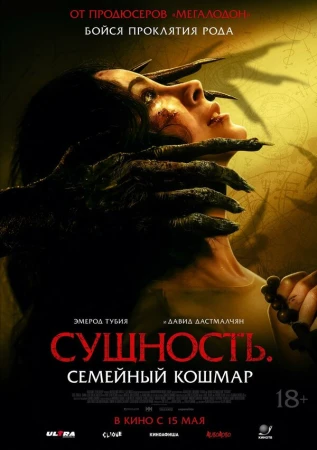 Сущность. Семейный кошмар в hd качестве