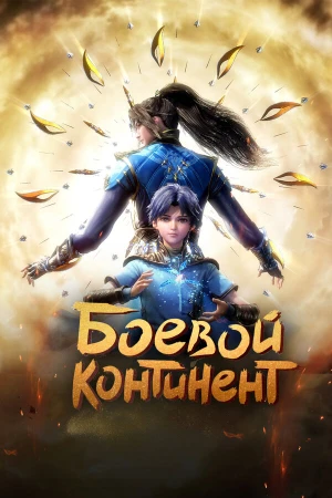Боевой континент в hd качестве
