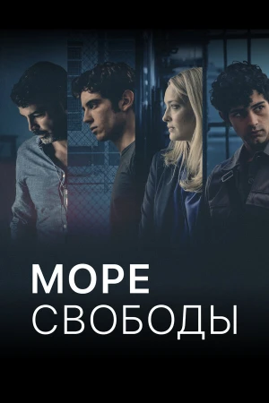 Море Свободы в hd качестве