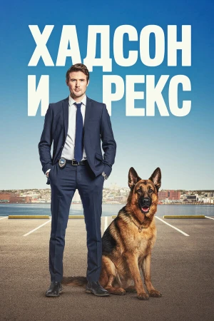 Хадсон и Рекс в hd качестве