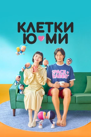 Клетки Ю-ми в hd качестве