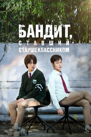 Бандит, ставший старшеклассником в hd качестве