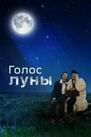Голос луны в hd качестве