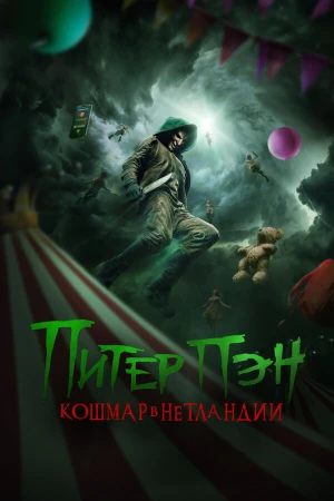 Питер Пэн: Кошмар в Нетландии в hd качестве