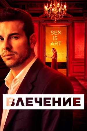 Влечение в hd качестве