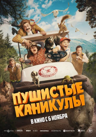 Пушистые каникулы в hd качестве