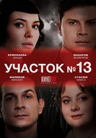 Участок № 13 в hd качестве