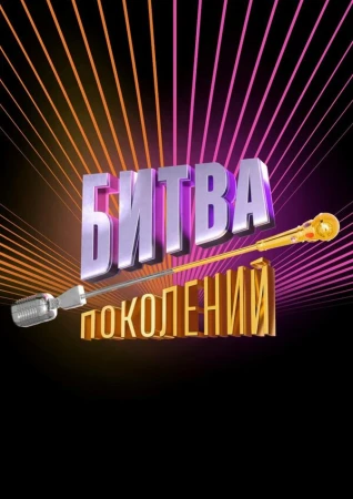 Битва поколений в hd качестве