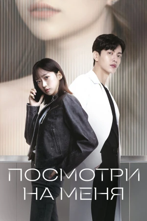 Посмотри на меня в hd качестве