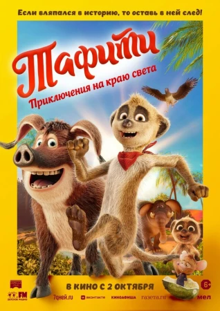 Тафити. Приключения на краю света в hd качестве