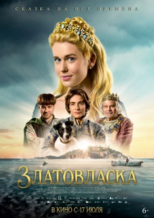 Златовласка в hd качестве