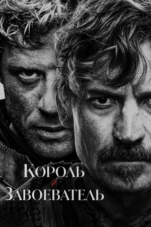 Король и завоеватель в hd качестве