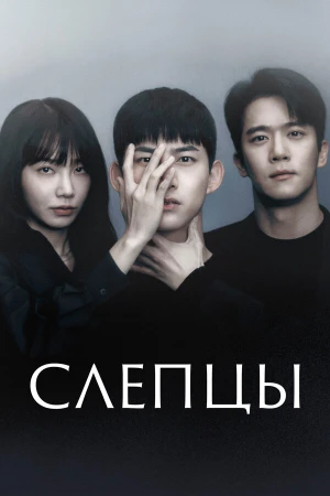 Слепцы в hd качестве
