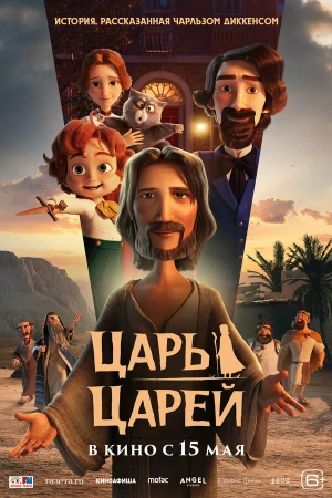 Царь царей в hd качестве