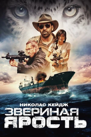 Звериная ярость в hd качестве