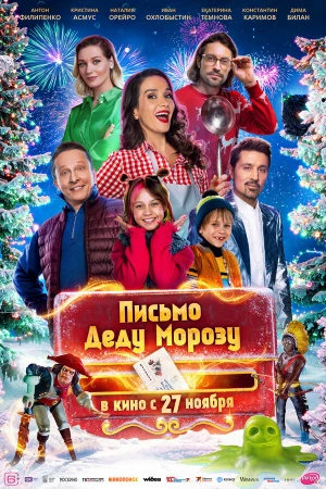 Письмо Деду Морозу в hd качестве