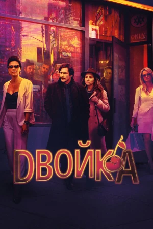 Двойка в hd качестве