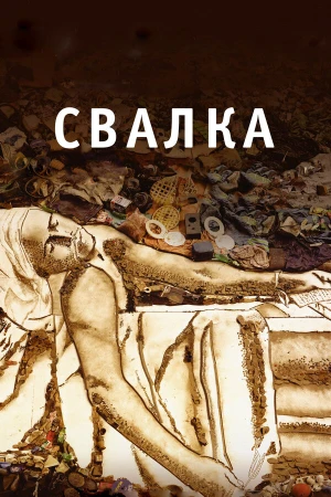 Свалка в hd качестве