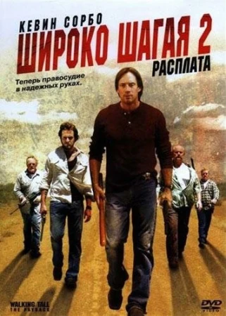 Широко шагая 2: Расплата в hd качестве