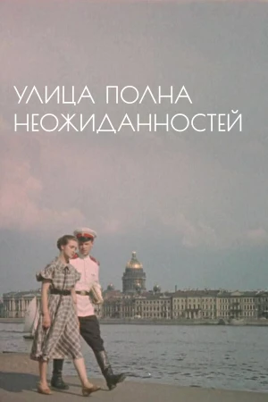 Улица полна неожиданностей в hd качестве