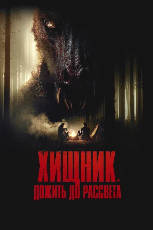 Хищник. Дожить до рассвета в hd качестве