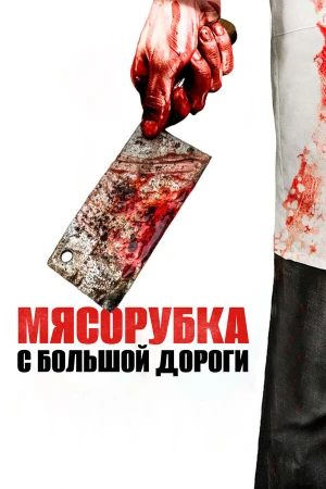 Мясорубка с большой дороги в hd качестве