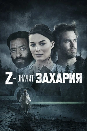 Z — значит Захария в hd качестве