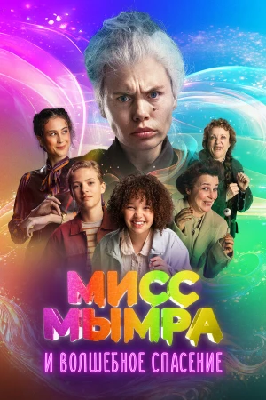 Мисс Мымра и волшебное спасение в hd качестве