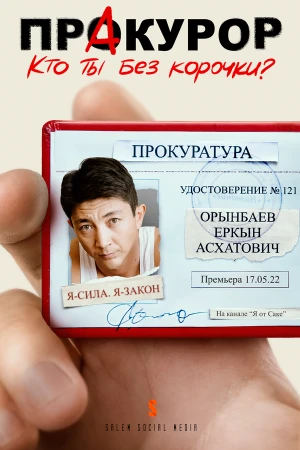 ПрАкурор в hd качестве